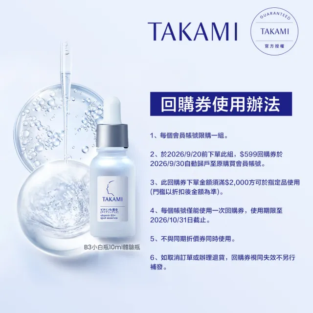 【TAKAMI】限時贈回購券★ 官方直營 B3極淨白淡斑精華10ml