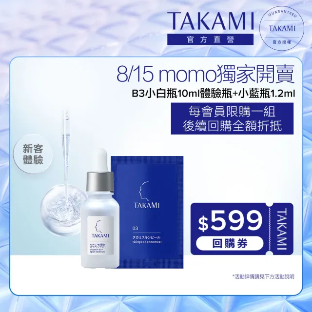 【TAKAMI】限時贈回購券★ 官方直營 B3極淨白淡斑精華10ml