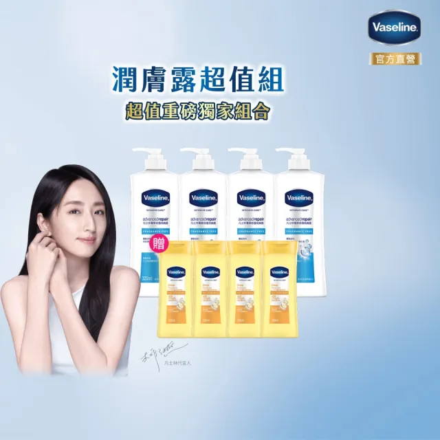 【Vaseline 凡士林】經典系列潤膚露獨家款(專業修護4入組 身體乳液)