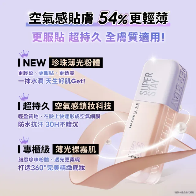 【MAYBELLINE 媚比琳】裸霧光持久水粉底 AIR SPF12 PA+++_3入組(35ml#小方胖)