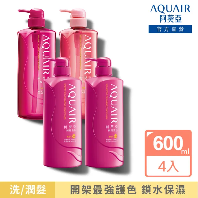 【阿葵亞】瞬耀護色 洗髮/潤髮 600ml x4入