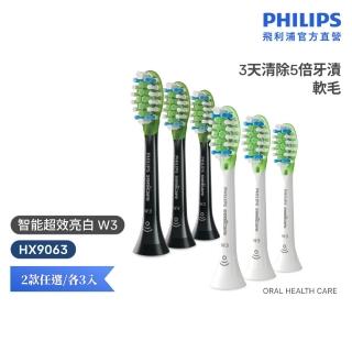 【Philips 飛利浦】HX9063 Sonicare W3智能超效亮白刷頭3入組 (兩色任選/3天有感去漬/兩色任選/官方直營)