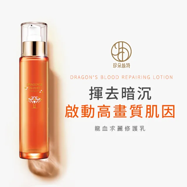 【Jenduoste 珍朵絲特】龍血求麗精華30ml+修護乳80ml+化妝水120ml