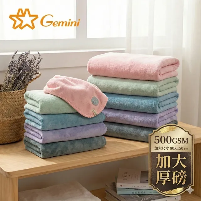 【Gemini 雙星】官方直營 日暮居家富室山系列 500GSM重磅高密度吸水親膚珊瑚絨大浴巾 80x150cm(可當毛毯)