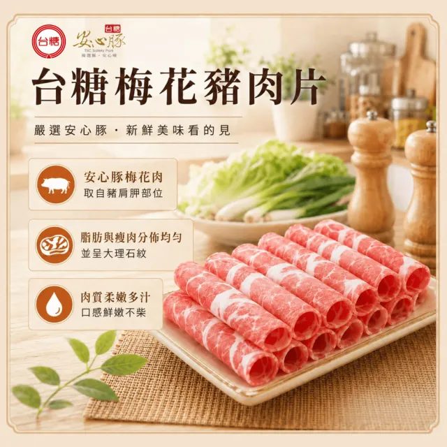 【台糖安心豚】梅花豬肉片300g x8包(國產黃金比例梅花肉 大理石紋油花 煎煮涮烤皆相宜)