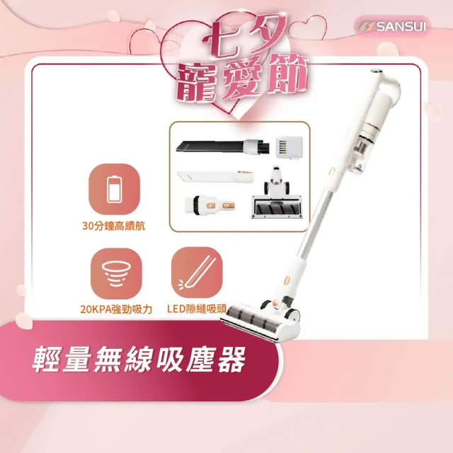 【SANSUI 山水】輕量無線吸塵器 標配組 (SVC-W010) 大吸力/高續航/寵物家庭/原廠保固/情人節