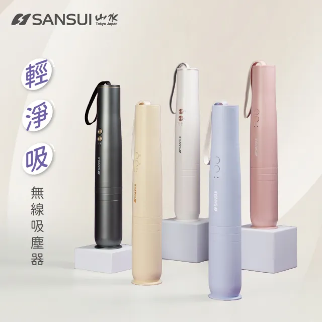 【SANSUI 山水】輕淨吸迷你無線吸塵器(SVC-DD1/SVC-L175/SVC-PP3)車用/輕便/寵物家庭/情人節