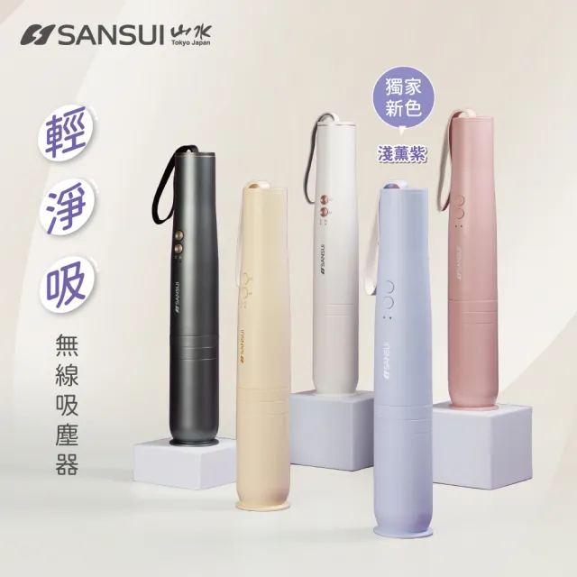 【SANSUI 山水】輕淨吸迷你無線吸塵器 (SVC-DD1/SVC-L175/SVC-PP3)車用/寵物家庭/HEPA濾網/原廠保固/情人節