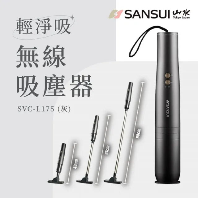【SANSUI 山水】輕淨吸迷你無線吸塵器 (SVC-DD1/SVC-L175/SVC-PP3)車用/寵物家庭/HEPA濾網/原廠保固/情人節