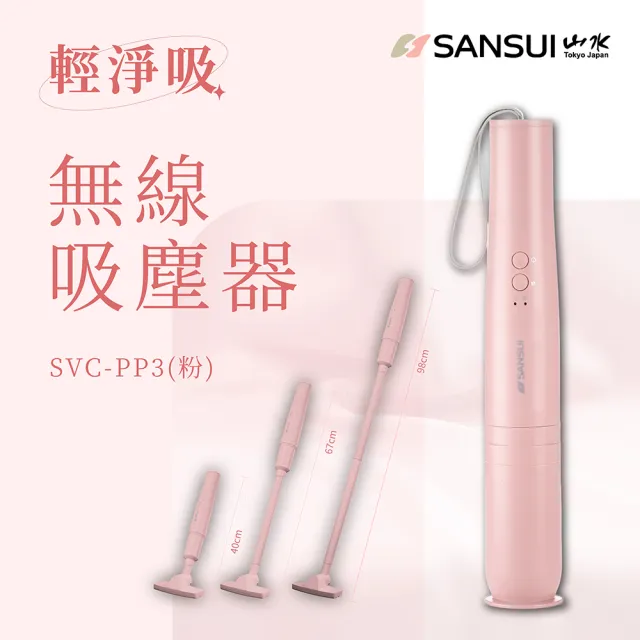【SANSUI 山水】輕淨吸迷你無線吸塵器 (SVC-DD1/SVC-L175/SVC-PP3)車用/寵物家庭/HEPA濾網/原廠保固/情人節