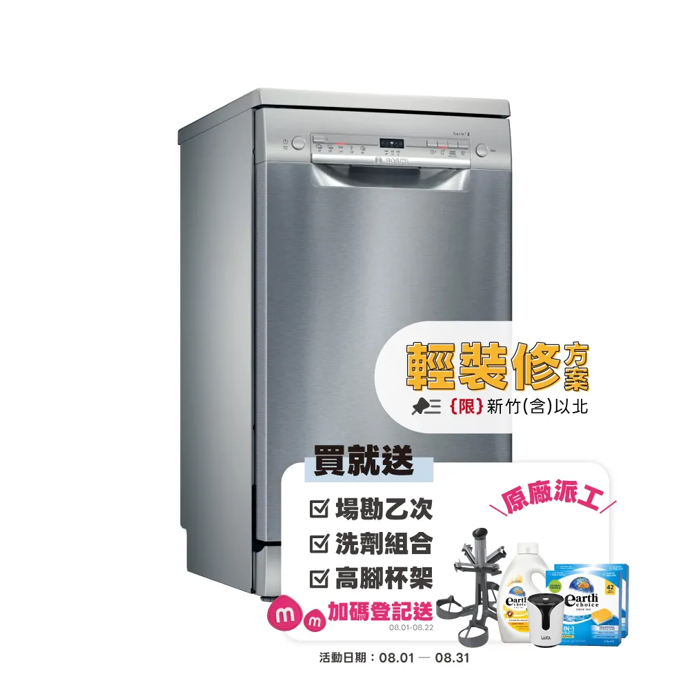 【BOSCH 博世】9人份 獨立式洗碗機(SPS2IKI06X)