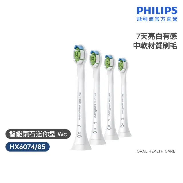 【Philips 飛利浦】HX6074 Sonicare Wc高效亮白迷你刷頭4入組 (深入後牙死角/小口腔適用/官方直營)
