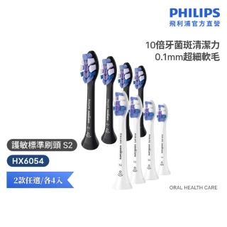 【Philips 飛利浦】HX6054 Sonicare S2智能護敏標準刷頭4入組 (0.1mm極細毛/10倍清潔/官方直營)
