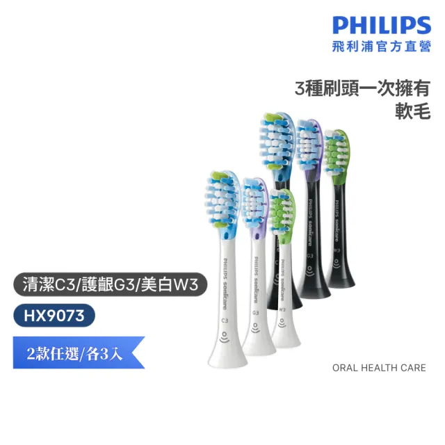 【Philips 飛利浦】HX9073 Sonicare 智能超效綜合刷頭3入組 (兩色任選/清潔x護齦x美白3種刷頭/官方直營)