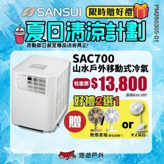 【SANSUI 山水】戶外移動式冷氣 SAC700 行動冷氣(悠遊戶外)