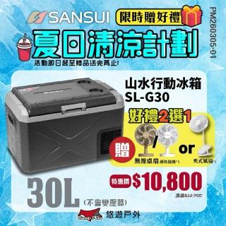 【SANSUI 山水】行動冰箱30L SL-G30 LG壓縮機 單槽 -20-20度 移動式冰箱 登山 露營 悠遊戶外