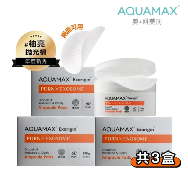 【AQUAMAX 奧科美氏】泌柚PDRN亮采拋光棉片180片囤貨組｜角質代謝、麥角硫因、濕敷補水