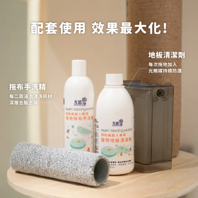 【光能淨】掃拖機器人專用！寵物地板清潔劑500mlx2+拖布手洗精300ml(純淨無味 除臭除菌 深層清潔)