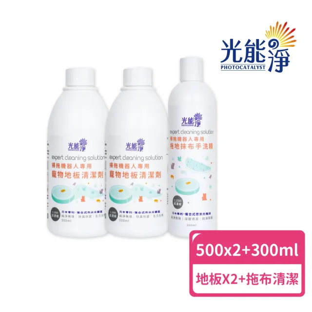 【光能淨】掃拖機器人專用!寵物地板清潔劑500mlx2+拖布手洗精300ml(純淨無味 除臭除菌 深層清潔)