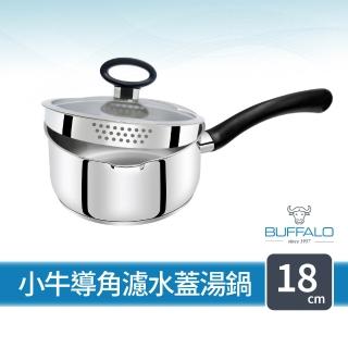 【Buffalo 牛頭牌】(附蓋)不鏽鋼單柄湯鍋 濾水鍋18cm(雪平鍋/304不鏽鋼/瀝水鍋/泡麵鍋/IH.電磁爐可)