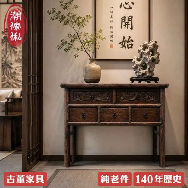 【潮傢俬】河南開封五抽榆木雕刻櫃(純老件140年)-幅99cm