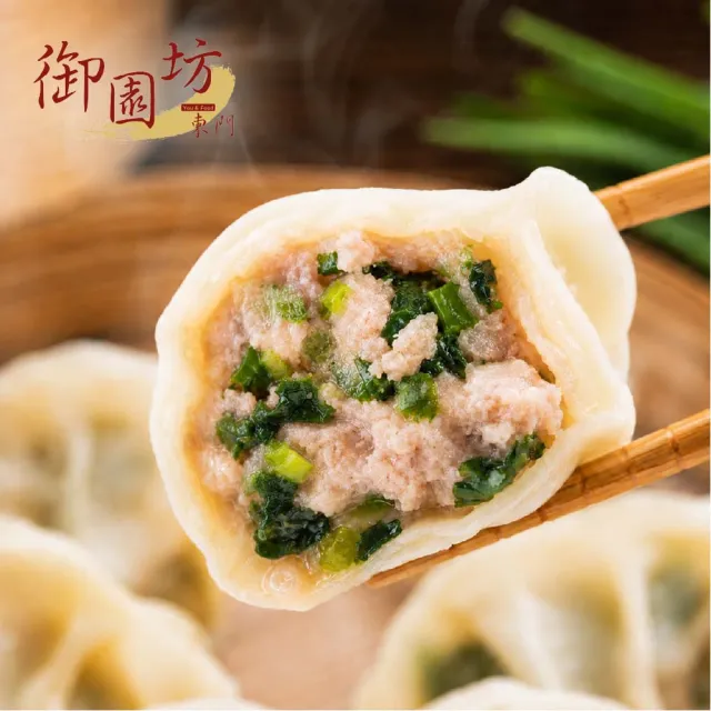 東門御園坊 手工水餃3包嚐鮮組 (45顆±2顆/包 高麗菜 香菜 韭菜 韭黃)