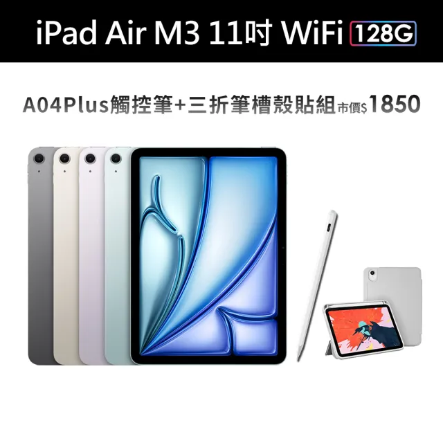 【Apple】2025 iPad Air M3晶片/11吋/WiFi/128G 平板電腦(A04 Plus觸控筆+三折筆槽殼+鋼化保貼組)
