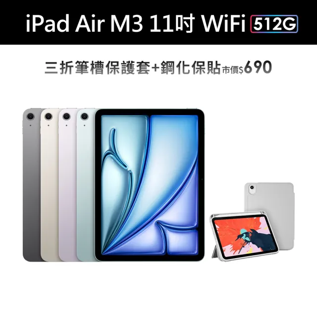 【Apple】2025 iPad Air M3晶片/11吋/WiFi/512G 平板電腦(三折筆槽殼+鋼化保貼組)