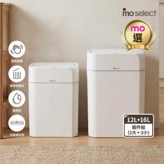 【mo select】智能感應12L+16L流線立方垃圾桶二件組(共2大2小/感應開蓋/低噪音開合/易清洗/mo選)