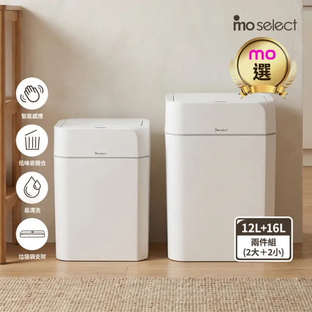 【mo select】智能感應12L+16L流線立方垃圾桶二件組(共2大2小/感應開蓋/低噪音開合/易清洗/mo選)