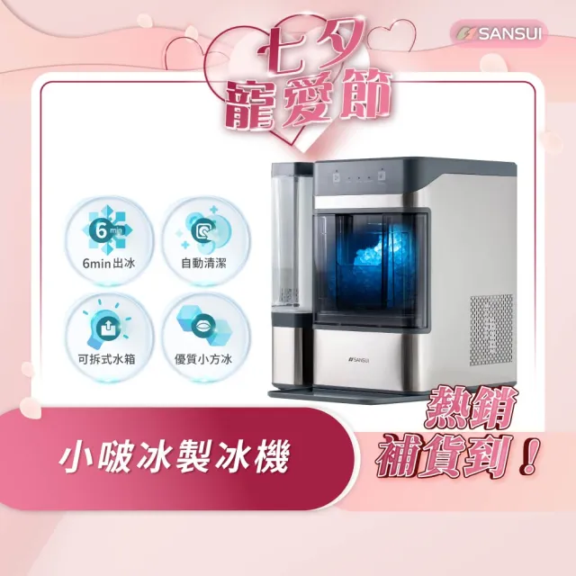 【SANSUI 山水】小啵冰|全自動急速製冰機(SIC-NB01)顆粒冰/咀嚼冰/碎冰/UV殺菌/家用/辦公室/情人節