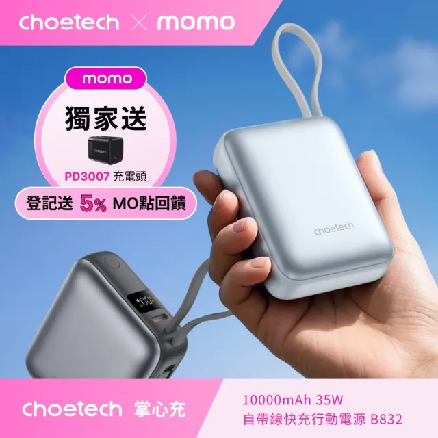 【Choetech】掌心充｜10000mAh 35W自帶線快充行動電源 B832(輕鬆攜帶 高效充電)