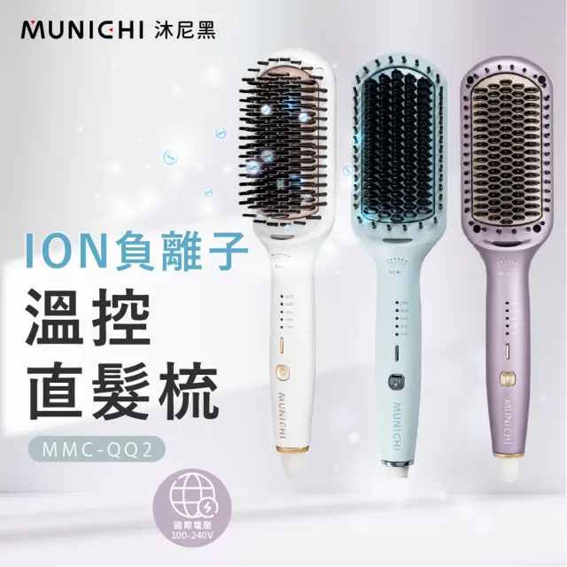【MUNICHI 沐尼黑】國際電壓ION負離子溫控直髮梳(MMC-QQ2)雙電壓/出國必備/造型器/智能斷電/防燙