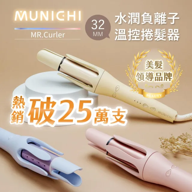【MUNICHI 沐尼黑】32MM 國際電壓水潤負離子溫控捲髮器(MR.Curler)自動捲髮器/電捲棒/造型器/雙電壓