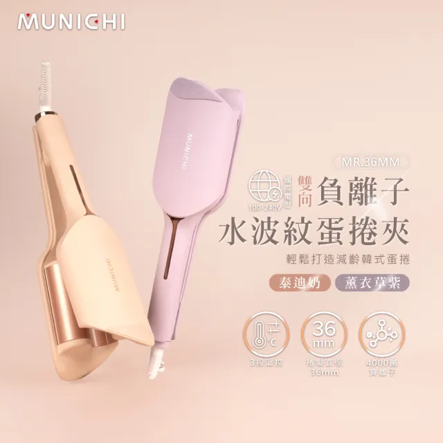 【MUNICHI 沐尼黑】36MM 國際電壓負離子水波紋蛋捲夾(MR.36MM)雙電壓/波浪夾/造型器/旅行/智能斷電