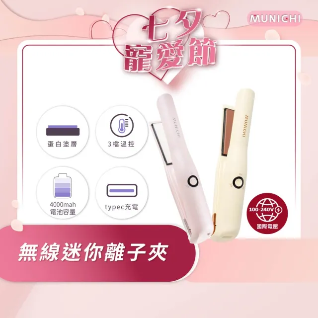 【MUNICHI 沐尼黑】直捲兩用溫控無線離子夾(MR.0932)迷你離子夾/平板夾/直版夾/直捲兩用/旅行/便攜