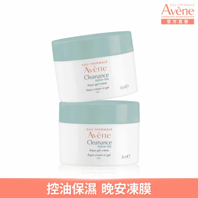 【Avene 雅漾】官方直營 毛孔緊緻霧光凝凍50ml 2入(油肌/混和肌推薦 控油保濕)