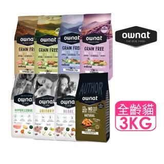 【Ownat 歐娜特】貓咪鮮肉糧-皮毛.腸胃.室內雞or魚/care機能無麩質-低敏.腎臟.泌尿/AUTHOR-消化配方 3kg