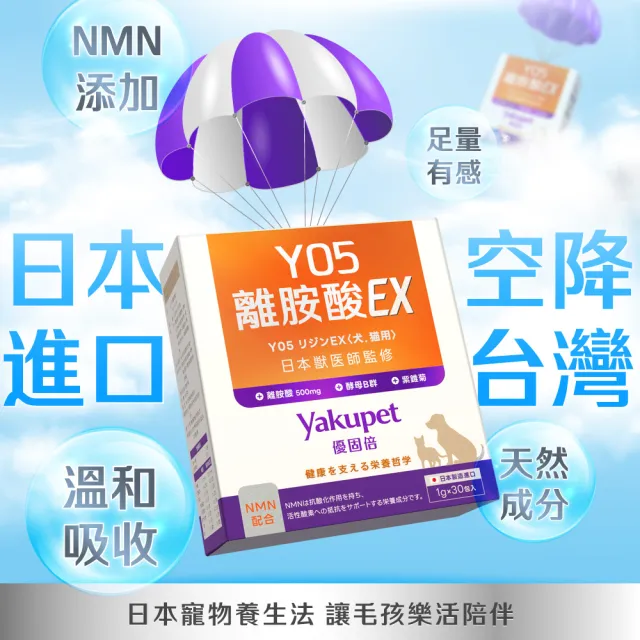 【Yakupet 優固倍】Y05離胺酸EX 5盒組150包(狗貓免疫力保健食品、狗貓離胺酸 含紫錐菊、酵母B群、NMN)
