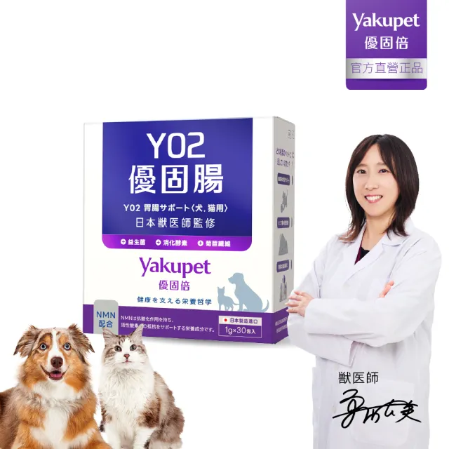 【Yakupet 優固倍】50億活菌配方Y02優固腸 1盒組30包(狗貓腸胃益生菌 含消化酵素、半乳寡糖、菊苣纖維)