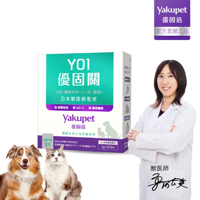 【Yakupet 優固倍】Y01優固關 1盒組30包(狗貓關節保健食品 含UCII、綠唇貽貝、葡萄糖胺、軟骨素、NMN)