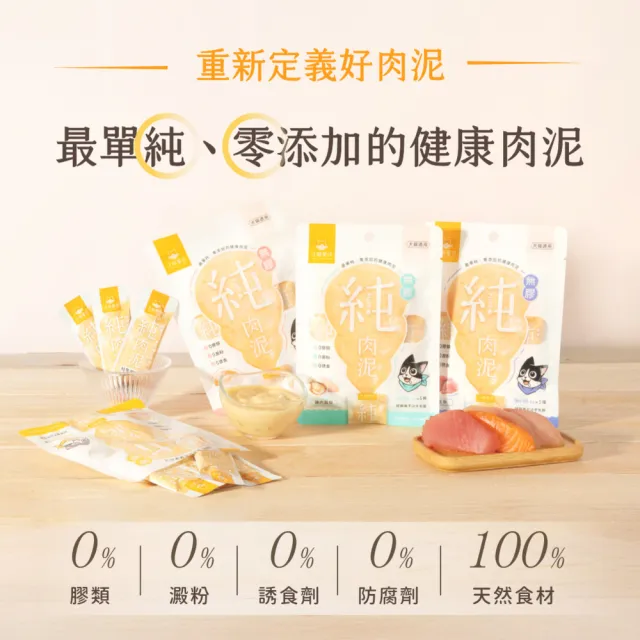 【汪喵星球】無膠純肉泥6g*5入-10包組(貓狗適用/貓零食/狗零食/貓肉泥/狗肉泥/肉泥)