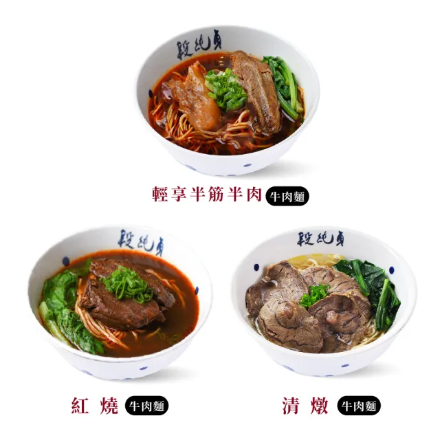 【Duan Chun Zhen 段純貞】冷凍牛肉麵  超值6包組(紅燒牛肉麵/清燉牛肉麵/輕享紅燒半筋半肉牛肉麵)
