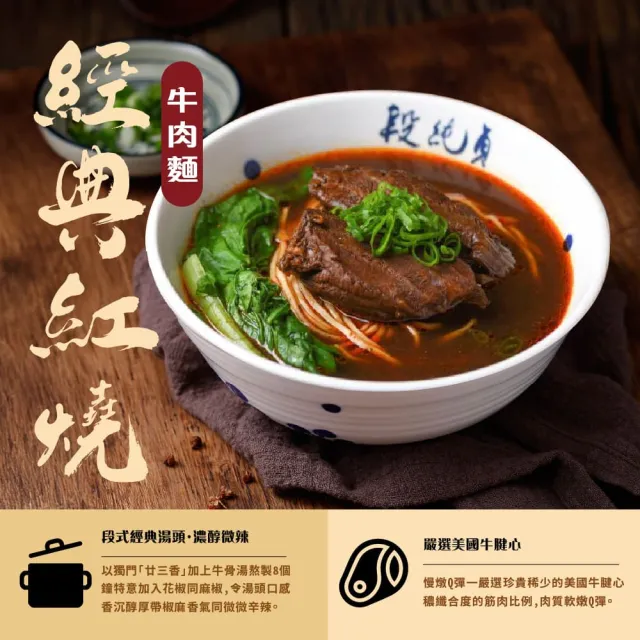 【Duan Chun Zhen 段純貞】冷凍牛肉麵  超值6包組(紅燒牛肉麵/清燉牛肉麵/輕享紅燒半筋半肉牛肉麵)