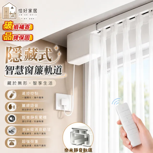 恰好家居 隱藏式窗簾軌道 電動窗簾 智慧窗簾 窗簾桿 遙控控制 奈米靜音軌道 500公分內 預購15天