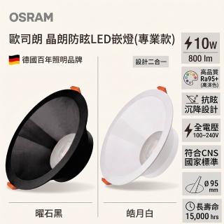 【Osram 歐司朗】晶朗 LED 嵌燈 白殼 10W 全電壓 高演色 9cm崁燈 防眩崁燈(一組4入)