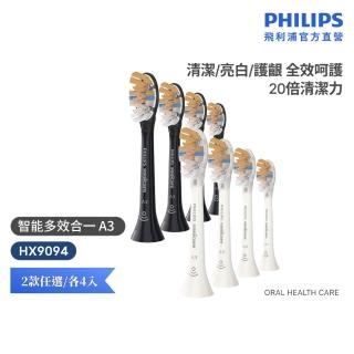 【Philips 飛利浦】HX9094 Sonicare A3頂級多效合一刷頭4入組 (兩色任選/20倍強效除菌/7天亮白/官方直營)