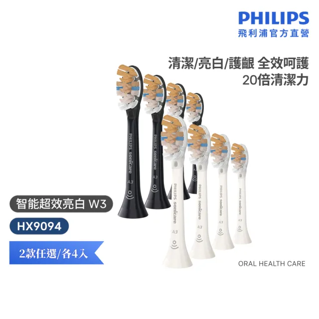 【Philips 飛利浦】HX9094 Sonicare A3頂級多效合一刷頭4入組 (兩色任選/20倍強效除菌/7天亮白/官方直營)