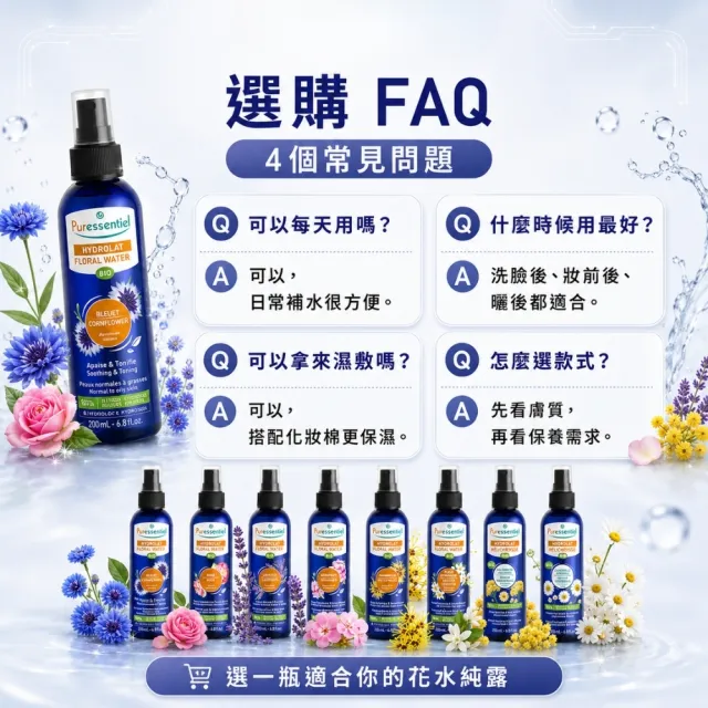 【Puressentiel 璞萃】有機花水純露200ml 任選2入(化妝水 保濕 補水 舒緩 玫瑰 薰衣草 橙花)