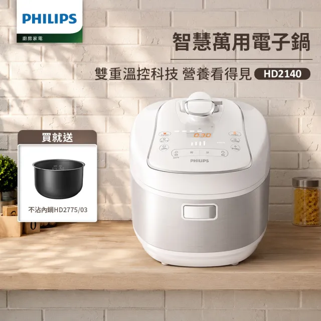 【Philips 飛利浦】抽UX20戰鬥陀螺_智慧萬用電子鍋/壓力鍋/萬用鍋_HD2140_白小萬